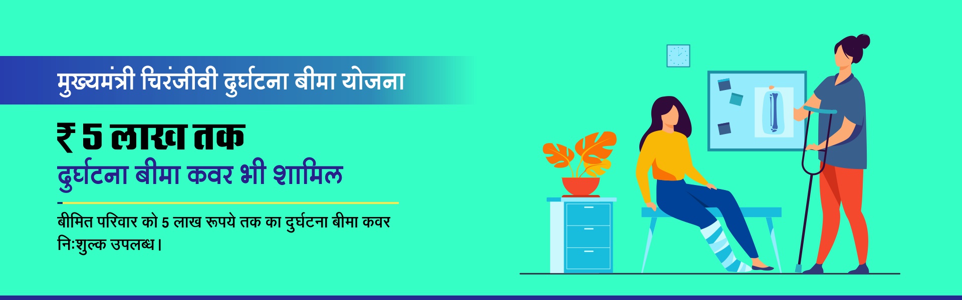Durghatna Bima Yojana 